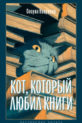 Кот, который любил книги
