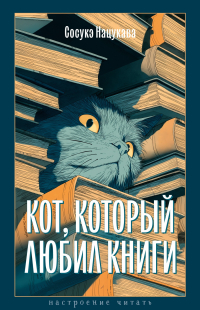 Сосукэ Нацукава - Кот, который любил книги