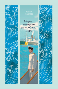 Юкио Мисима - Моряк, которого разлюбило море