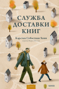 Карстен Себастиан Хенн - Служба доставки книг