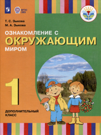  - Ознакомление с окружающим миром. 1 дополнительный класс. Учебник (для глухих и слабослышащих обучающихся)