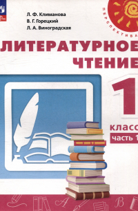  - Литературное чтение. 1 класс. В 2 часть. Часть 1. Учебное пособие