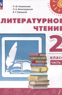  - Литературное чтение. 2 класс. В 2 частях. Часть 2. Учебное пособие