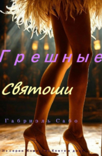Грешные святоши