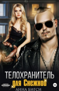 Телохранитель для Снежной