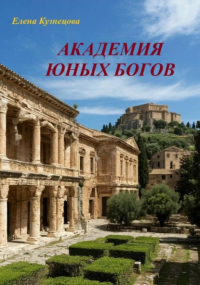 Елена Кузнецова - Академия юных богов