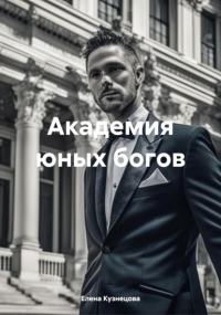 Елена Кузнецова - Академия юных богов