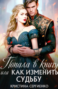 Кристина Сергиенко - Попала в книгу, или Как изменить судьбу