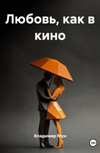 Владимир Мун - ЛЮБОВЬ, КАК В КИНО