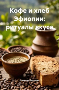 Кофе и хлеб Эфиопии: ритуалы вкуса