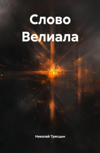Николай Трясцын - Слово Велиала