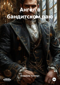 Владимир Телепорт - Ангел в бандитском раю