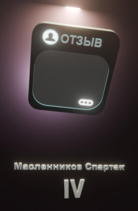 Спартак Масленников - Отзыв