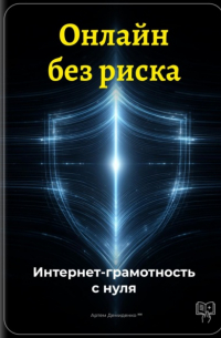 Артем Демиденко - Онлайн без риска: Интернет-грамотность с нуля