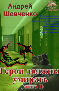 Андрей Шевченко - Герои должны умирать. Книга 1