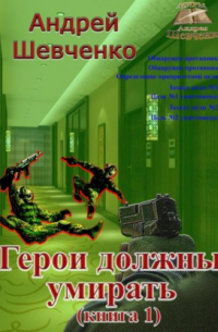 Андрей Шевченко - Герои должны умирать (книга 1)