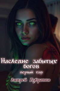 Андрей Дубравин - Из Грязи В Князи