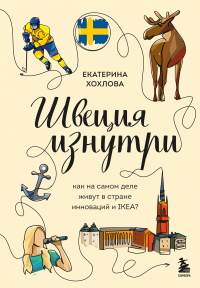 Екатерина Хохлова - Швеция изнутри. Как на самом деле живут в стране инноваций и IKEA?