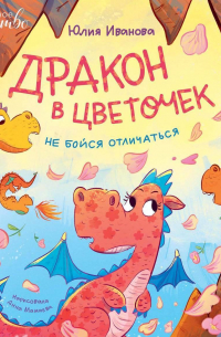 Юлия Иванова - Дракон в цветочек. Не бойся отличаться