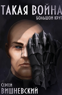 Сергей Вишневский - Большой круг: Такая война
