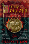 Эндрю Тейлор - Тени Лондона