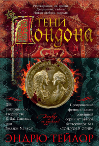 Эндрю Тейлор - Тени Лондона