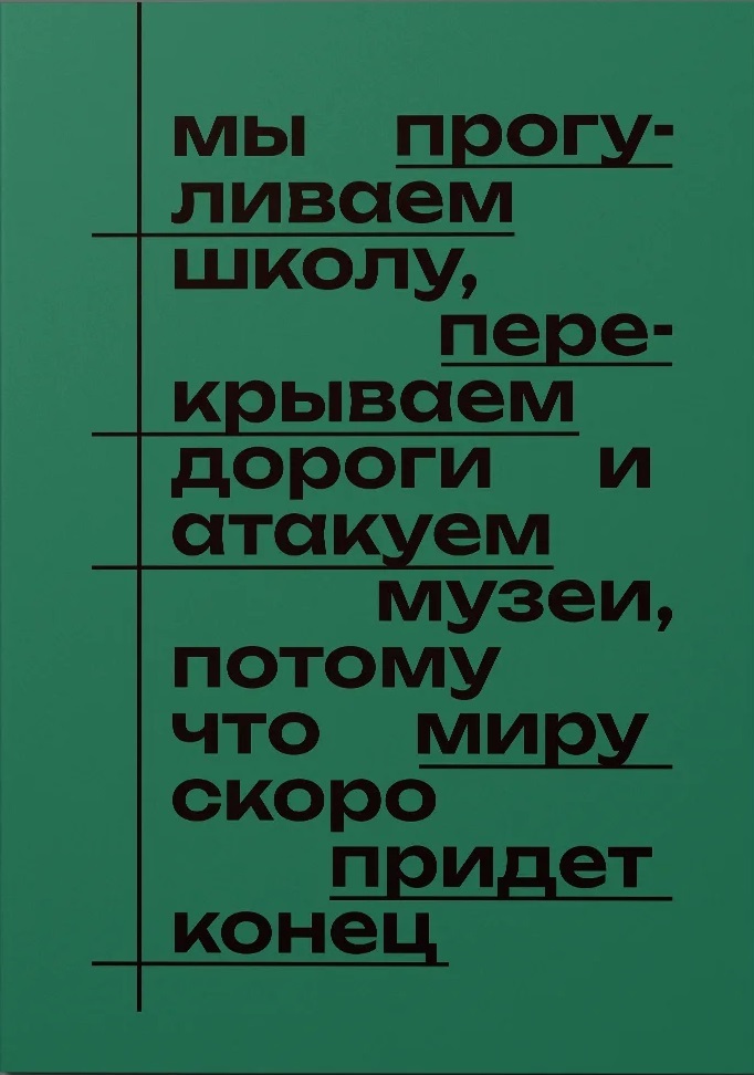 __My_progulivaem_shkolu_perekryvaem_dorogi_i_atakuem_muzei_potomu_chto_miru_skor
