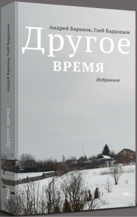  - Другое время