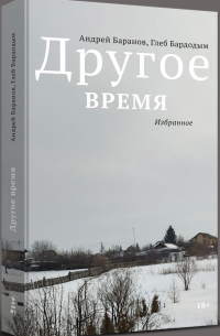  - Другое время