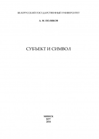 Александр Поляков - Субъект и символ