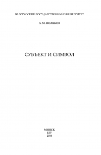 Александр Поляков - Субъект и символ