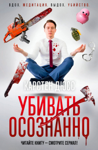 Карстен Дюсс - Убивать осознанно