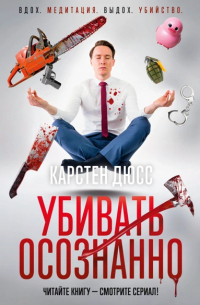 Карстен Дюсс - Убивать осознанно
