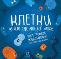  - Клетки: из чего сделано всё живое