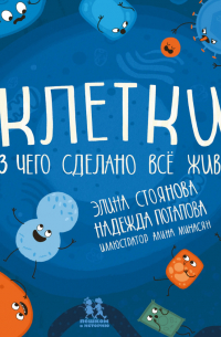 - Клетки: из чего сделано всё живое