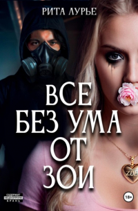 Рита Лурье - Все без ума от Зои