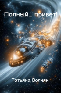 Полный… Привет!