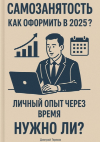 Дмитрий Терехов - Самозанятость. Как оформить в 2025? Личный опыт через время. Полный разбор