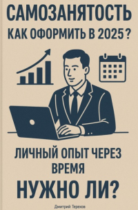 Дмитрий Терехов - Самозанятость. Как оформить в 2025? Личный опыт через время. Полный разбор