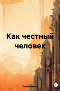 Сергей Громов - Как честный человек