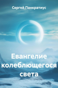 Сергей Панкратиус - Евангелие колеблющегося света