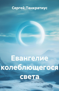 Сергей Панкратиус - Евангелие колеблющегося света