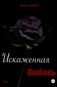 Дора Клайн - Искаженная любовь