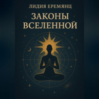 Лидия Еремянц - Законы Вселенной