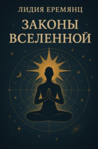Лидия Еремянц - Законы Вселенной
