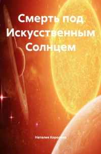 Наталия Королева - Смерть под Искусственным Солнцем