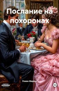 Роман Маркин - Послание на похоронах