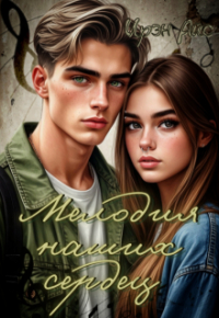 Ирина Холодова - Мелодия наших сердец