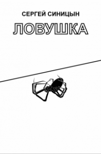 Сергей Синицын - Ловушка