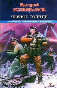 Черное солнце